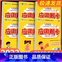 应用题卡 一年级上 [正版]23秋 小学数学应用题卡一年级二年级三年级四年级五年级六年级上册人教版 春雨教育数学思维训练