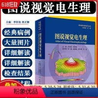 [正版] 图说视觉电生理 图说眼科检查系列丛书 文峰 李世迎 阴正勤 眼视光临床案例教程 眼科学参考书 人民卫生出版社