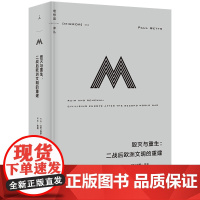 理想国译丛065 毁灭与重生 二战后欧洲文明的重建 英 保罗贝茨 著 讲述了欧洲的重建及其政治文化版图变迁的故事