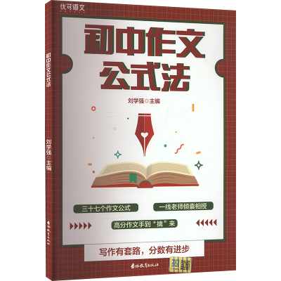 正版新书]初中作文公式法刘学强 编9787573407535