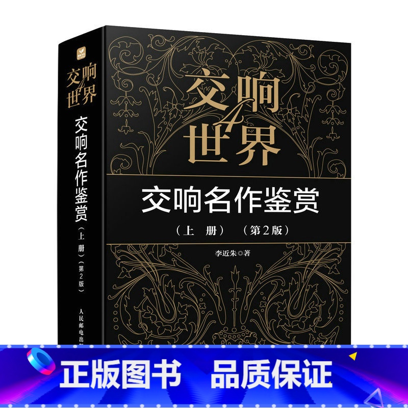 [正版]出版社交响世界4 交响名作鉴赏上册 第2版 古典音乐入门欣赏音乐鉴赏 西方音乐史音乐家作品鉴赏