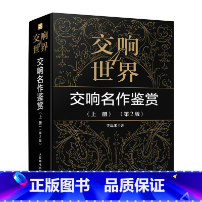 [正版]出版社交响世界4 交响名作鉴赏上册 第2版 古典音乐入门欣赏音乐鉴赏 西方音乐史音乐家作品鉴赏