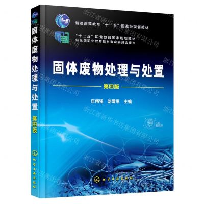 [N]固体废物处理与处置(第4版普通高等教育十一五国家级规划教材)-9787122408877
