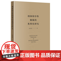 正版 刑事程序性制裁的类型化研究 杨晓静 著 法律出版社 9787519764241