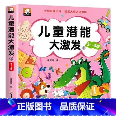 [3-4岁]儿童潜能大激发 [正版]儿童潜能大激发全套2-3-4-5-6岁幼儿益智早教书抓住大脑发育黄金期进阶式全脑思维