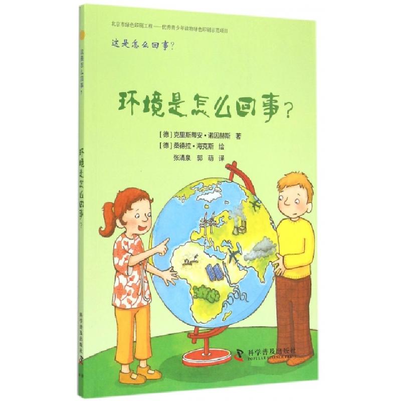 正版新书]环境是怎么回事?(德)克里斯蒂安·诺因赫斯 著 张清泉,