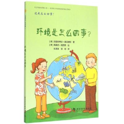 正版新书]环境是怎么回事?(德)克里斯蒂安·诺因赫斯 著 张清泉,