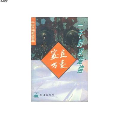 中国幸福家庭荟萃-家庭万象-一千封求爱信9787806071212陶春芳等