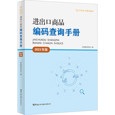 [M]进出口商品编码查询手册 2023年版-9787517506409