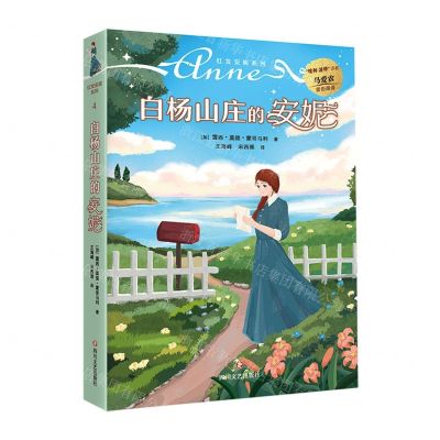 [N]白杨山庄的安妮/红发安妮系列-9787541162527