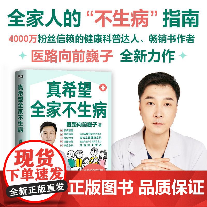 真希望全家不生病 医路向前巍子新作 教你预防疾病 科学饮食 重建免疫力 养生保健食疗生活习惯养生家庭保健书籍