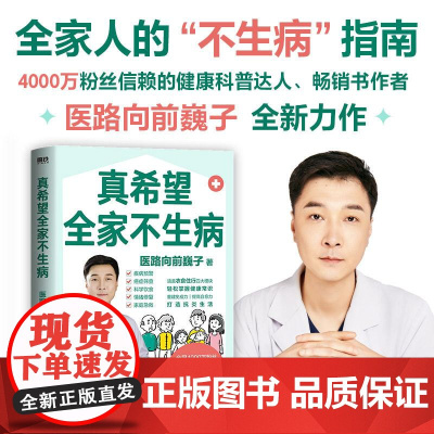 真希望全家不生病 医路向前巍子新作 教你预防疾病 科学饮食 重建免疫力 养生保健食疗生活习惯养生家庭保健书籍