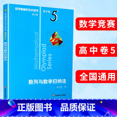 (全10册)高中卷9-18 高中通用 [正版]奥数小丛书第三版高中A辑卷5数列与数学归纳法平均值不等式与柯西不等式奥赛教