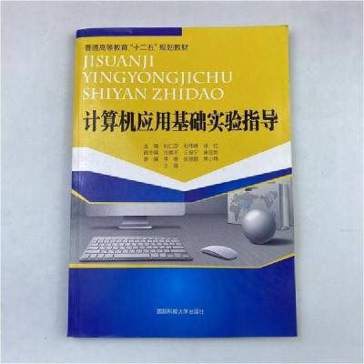 正版新书]计算机应用基础许广利、李彦华 主编9787567302785