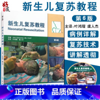 [正版] 新生儿复苏教程 第6版六版 叶鸿瑁译人民卫生出版儿科学新生早产儿疾病窒息复苏新生儿复苏指南及临床实施教程