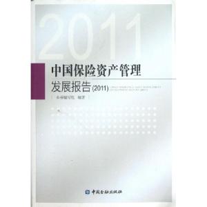 正版新书]中国保险资产管理发展报告(2011)本书编写组9787504962