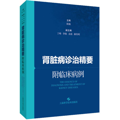 醉染图书肾脏病诊治精要 附临床病例9787547856383