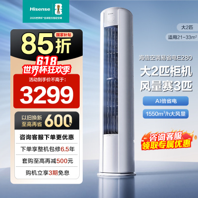 海信Hisense空调大2匹柜机 AI省电 新一级变频 自然防直吹 智能WIFI立柜式KFR-50LW/E280-X1