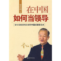 正版新书]在中国如何当领导曾仕强9787301157763