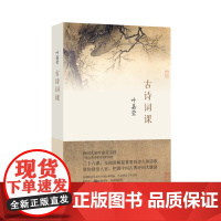 古诗词课 叶嘉莹 人间词话 迦陵中国古诗词大全集古典文学理论古典诗歌诗词集词典唐诗宋词元曲全唐诗唐诗三百首给孩子的诗