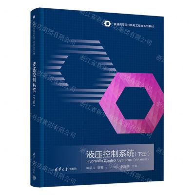 [N]液压控制系统(下普通高等院校机电工程类系列教材)-9787302610090