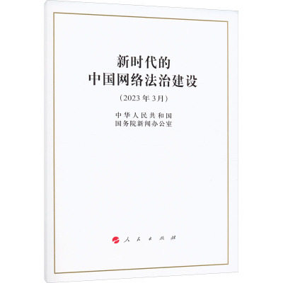 新时代的中国网络法治建设(16开)