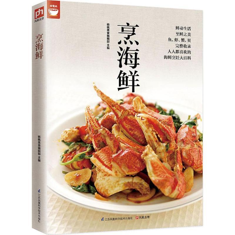 正版新书]烹海鲜杨桃美食编辑部9787553749464