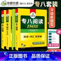 [正版]华研英语备考2024专业八级阅读180篇+听力800题+改错1100题 2023英语专八专项训练 可搭英语
