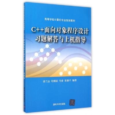 正版新书]C++面向对象程序设计习题解答与上机指导(高等学校计算