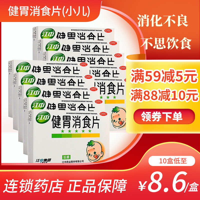 10盒低至8.6/盒]江中 健胃消食片(小儿)36片*10盒 调理肠胃 消化不良 胃胀气 脾虚脾 胃虚弱 厌食
