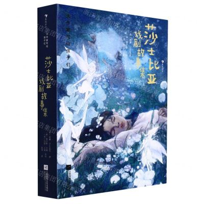 [N]莎士比亚戏剧故事集(精)/大作家写给孩子们-9787559462756