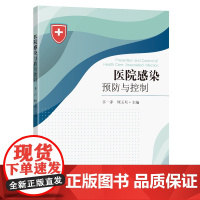 医院感染预防与控制
