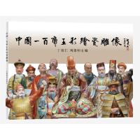 正版新书]中国一百帝王彩绘瓷雕像丁福仁,刘德明主编9787532649