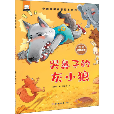 [M]哭鼻子的灰小狼-9787558561290