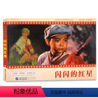 闪闪的红星 [正版]学校阅读红色经典故事儿童读物 闪闪的红星 连环画 爱国主义教育系列6-8-10-12-14岁小学生三