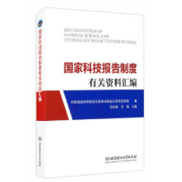正版新书]国家科技报告制度有关资料汇编冯长根 甘强978756828