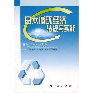 正版新书]日本循环经济法规与实践张婉茹,王海澜,姜毅然 编著