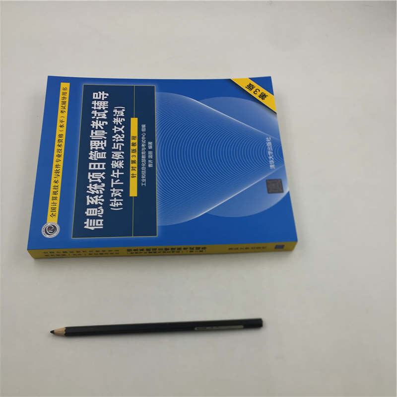 [M]信息系统项目管理师考试辅导(针对下午案例与论文考试) 第3版-9787302543633