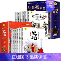 [全12册]给孩子的史记+中国通史 [正版]全套6册 给孩子的史记全册书籍小学生版注音版儿童写给青少年读中国故事历史类少