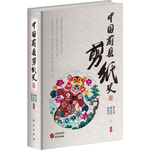 正版新书]中国蔚县剪纸史贺宝贵,郝志熹,唐景词编著978751991591