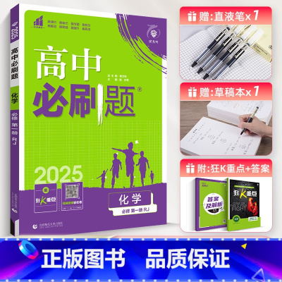 [高一]化学必修第1册苏教版 高中通用 [正版]2025新版高中化学必修第一册第二册人教版高一高二化学必修一二RJ版化学