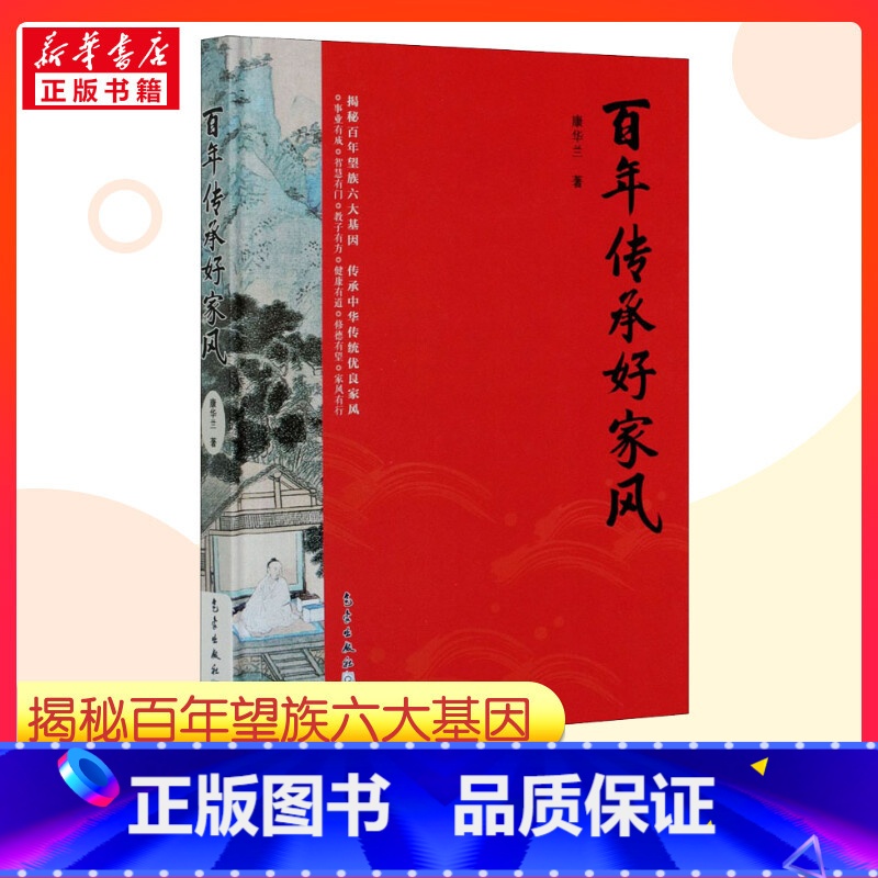 百年传承好家风 [正版]百年传承好家风 康华兰 著 传统家风文化读物 家风传承中华民族传统美德内涵传承方法提高自身道德修