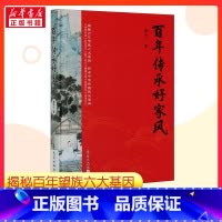 百年传承好家风 [正版]百年传承好家风 康华兰 著 传统家风文化读物 家风传承中华民族传统美德内涵传承方法提高自身道德修