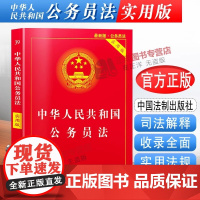 正版2025适用 中华人民共和国公务员法 实用版 公务员法司法解释法条法律法规 法制出版社