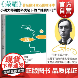 荣耀 纳博科夫 洛丽塔之父力作 俄语代表作 纯真年代 另著/爱达或爱欲/文学讲稿/劳拉的原型 外国文学 欧美小说 上海译