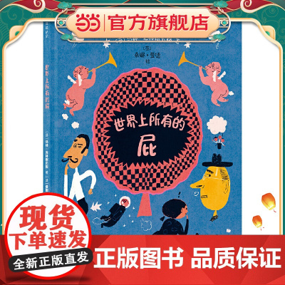 世界上所有的屁 芬兰鲁纳伯格奖提名。 12个屁的奇妙故事,帮助“屎尿屁”敏感期儿童正确认知生理现象。