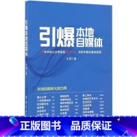 [正版]引爆本地自媒体 王雄 着 电子商务经管、励志 书店图书籍 中国宇航出版社