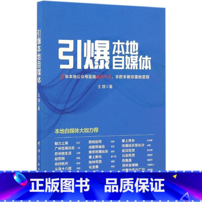 [正版]引爆本地自媒体 王雄 着 电子商务经管、励志 书店图书籍 中国宇航出版社