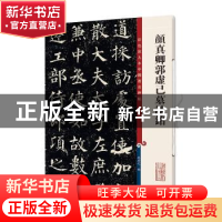 正版 颜真卿郭虚己墓志铭 孙宝文 编 上海辞书出版社 97875326543