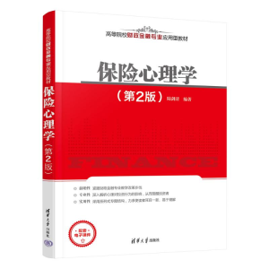 保险心理学（第2版）